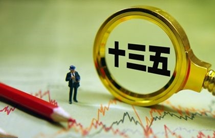 ＂十三五＂规划的有关问题研究培训班