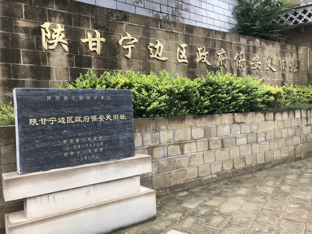陕甘宁边区保安处旧址现场教学