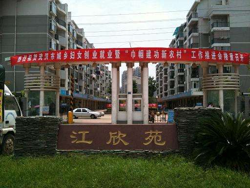 江欣苑社区现场教学
