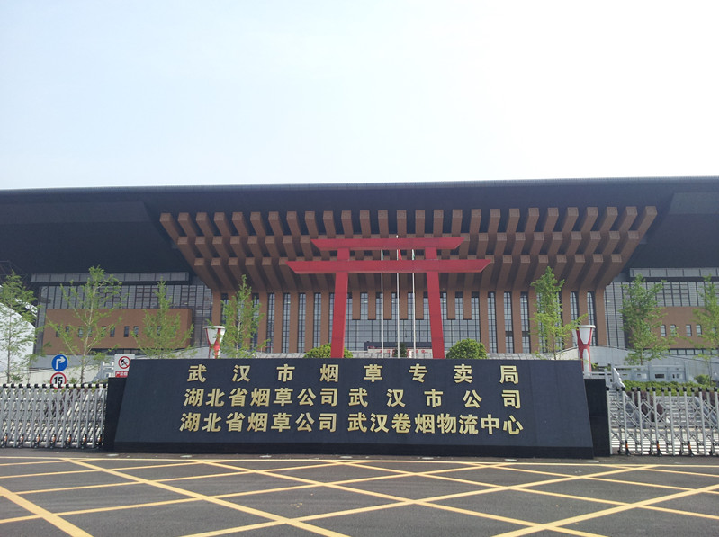 武汉烟草集团现场教学