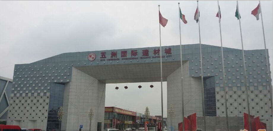 五洲国际建材城现场教学