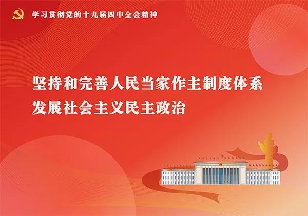 十九届四中全会