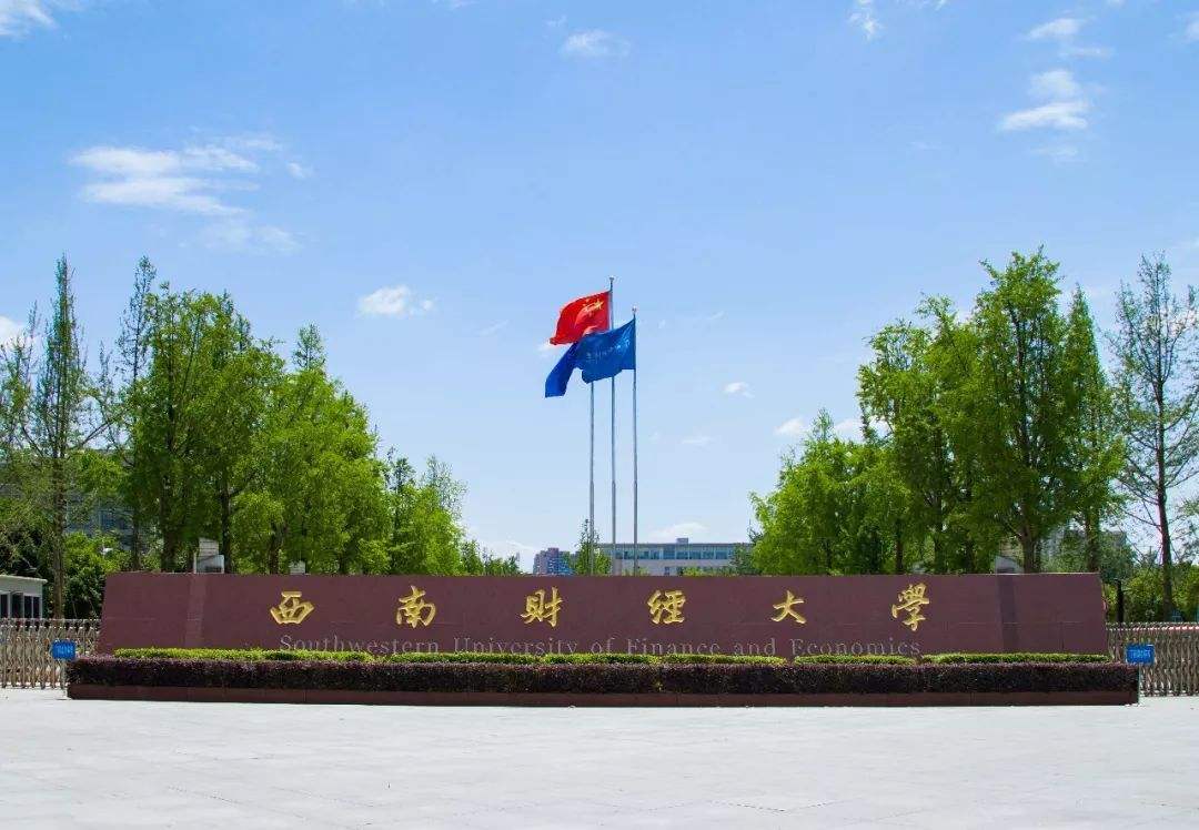 西南财经大学