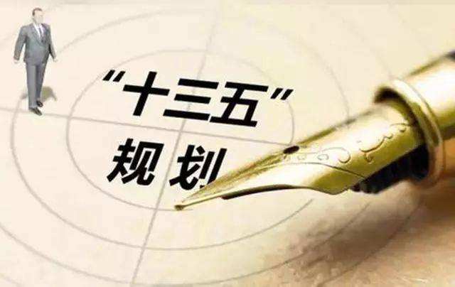 十三五规划